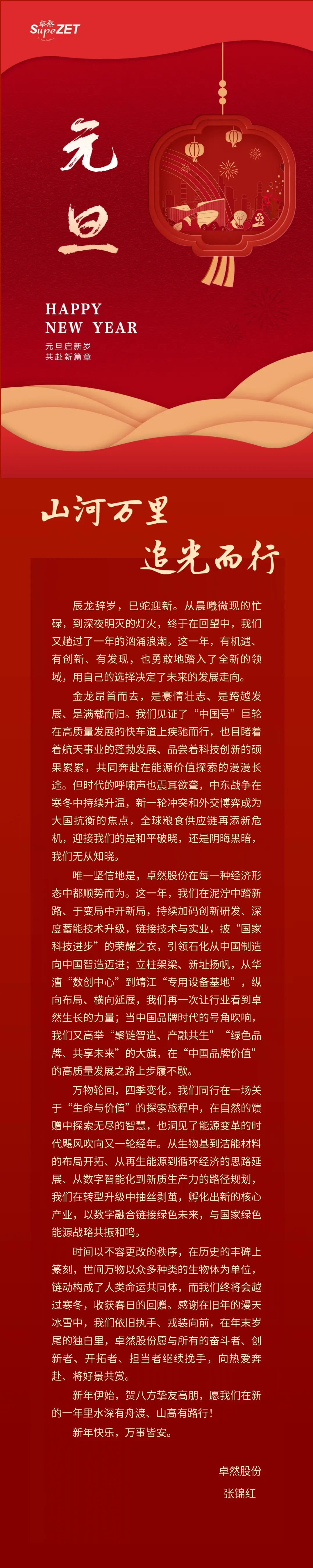 山河万里 追光而行 | 南宫NG·28股份董事长新年致辞